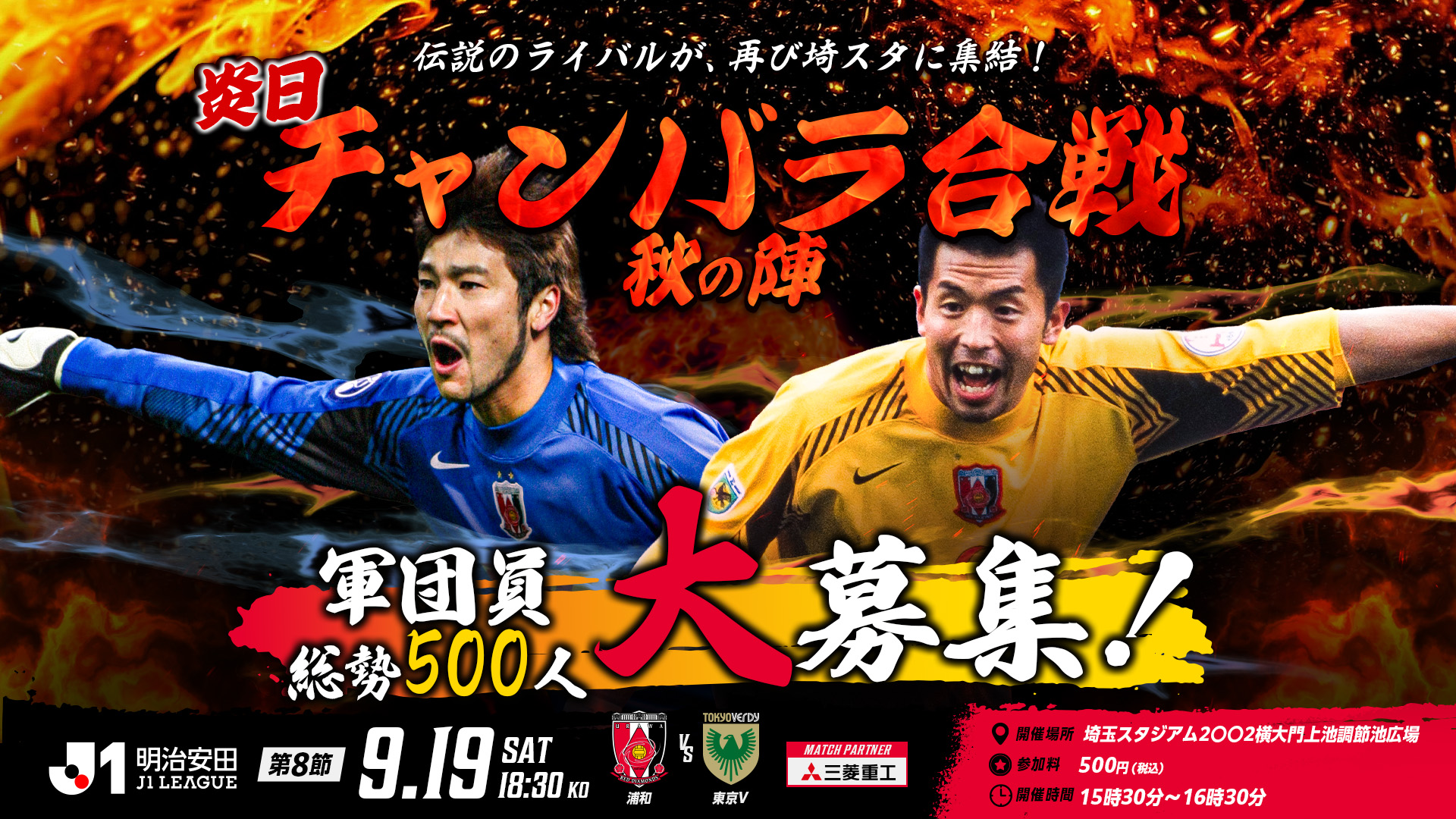 9/19(土)東京V戦 あのライバル対決が再び!「炎日 チャンバラ合戦 秋の陣」開催!