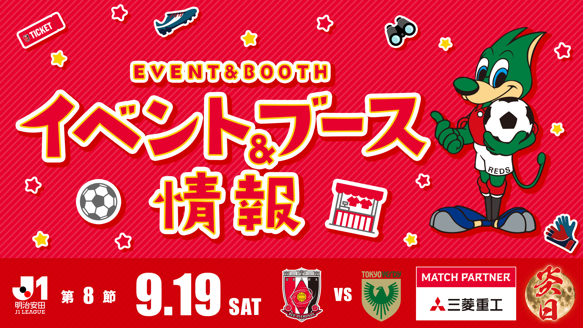 【イベント&ブース情報】9/19(土) 東京V戦