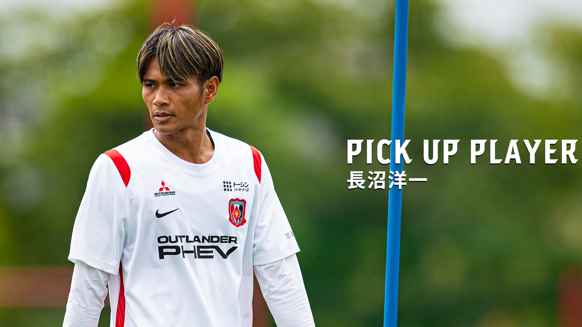 PICK UP PLAYER|長沼洋一