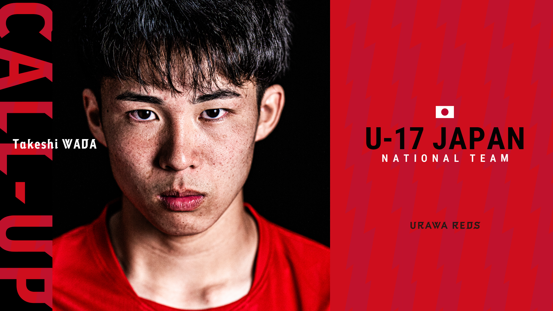 和田武士 U-17日本代表メンバーに選出