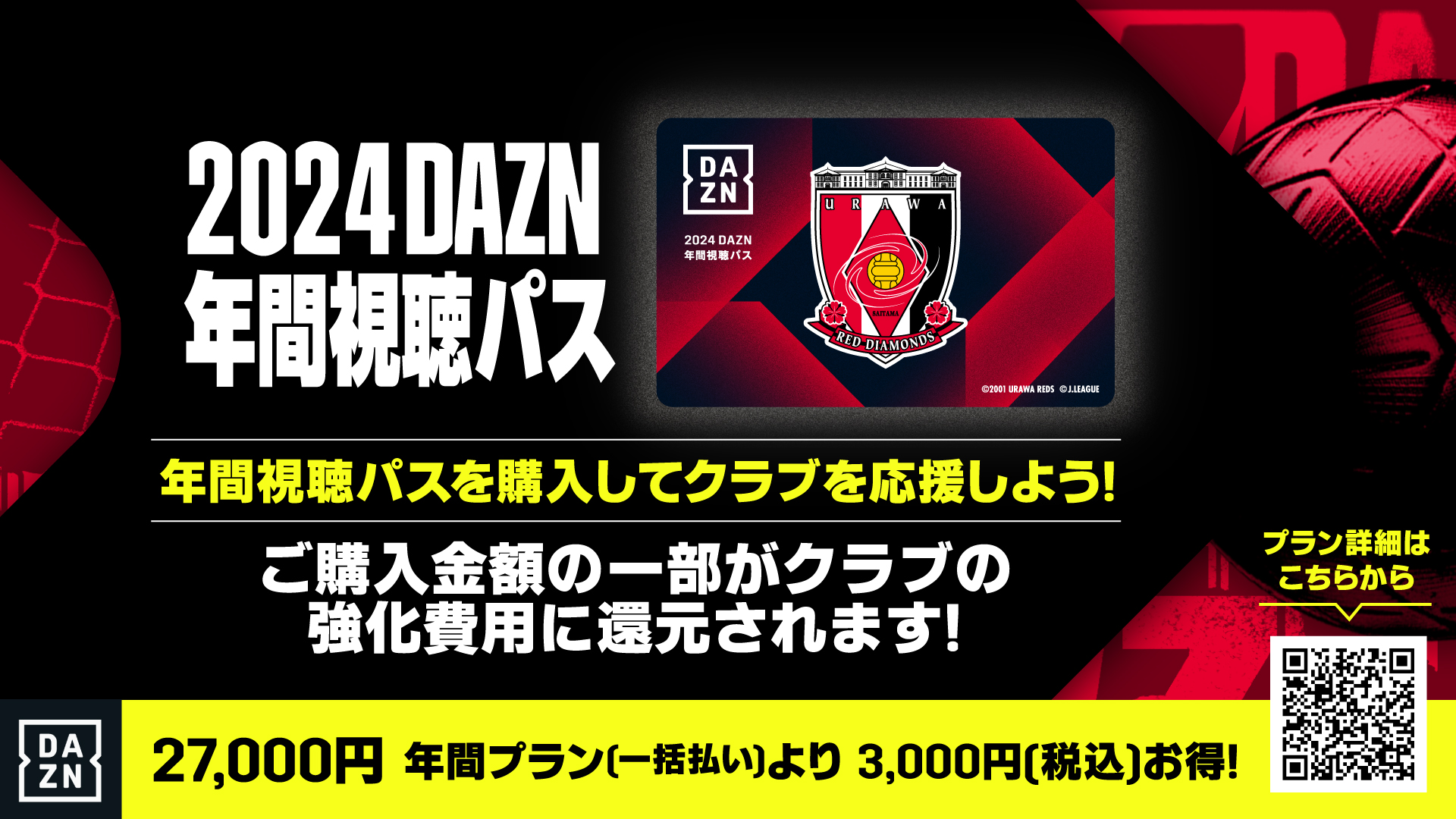 2024 DAZN年間視聴パス