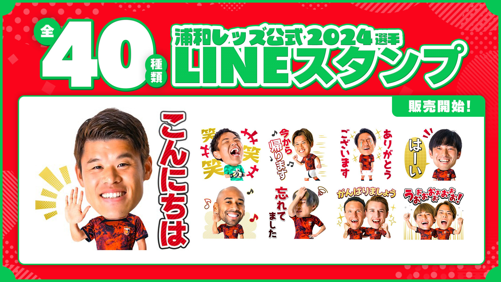 ตราประทับ LINE ผู้เล่นอย่างเป็นทางการ Urawa Reds ปี 2024