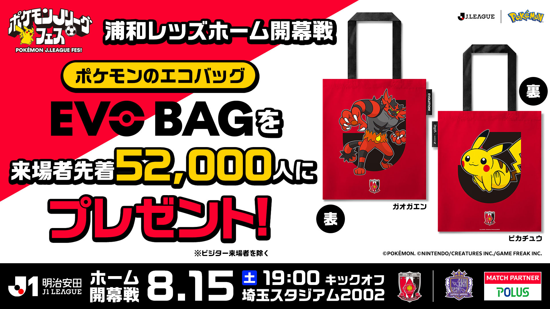 8/15(土)広島戦 “ポケモンJリーグフェス”開催決定！来場者先着52,000名さまにEVO BAG(ポケモンのエコバッグ)をプレゼント！