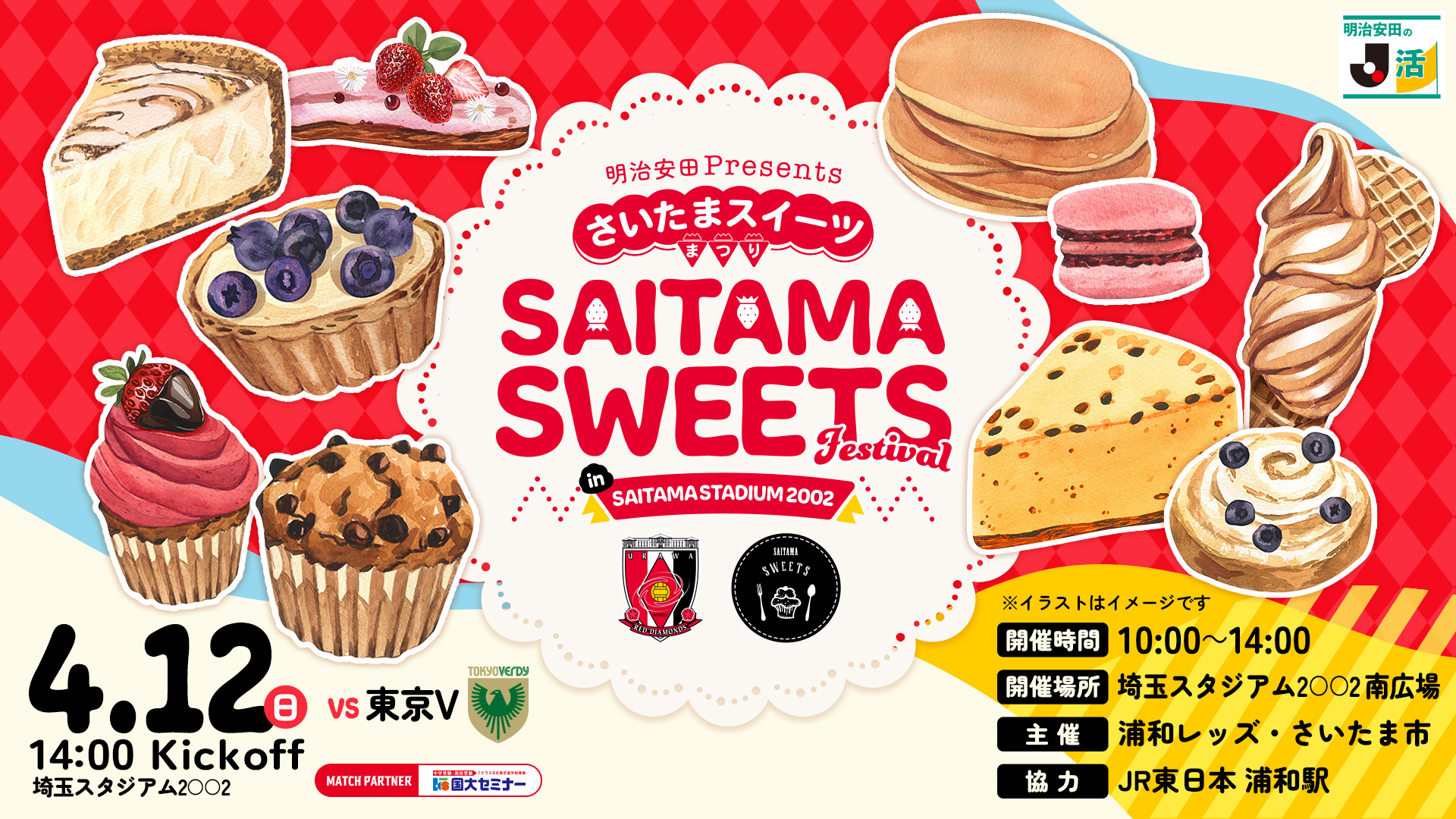さいたまスイーツまつり