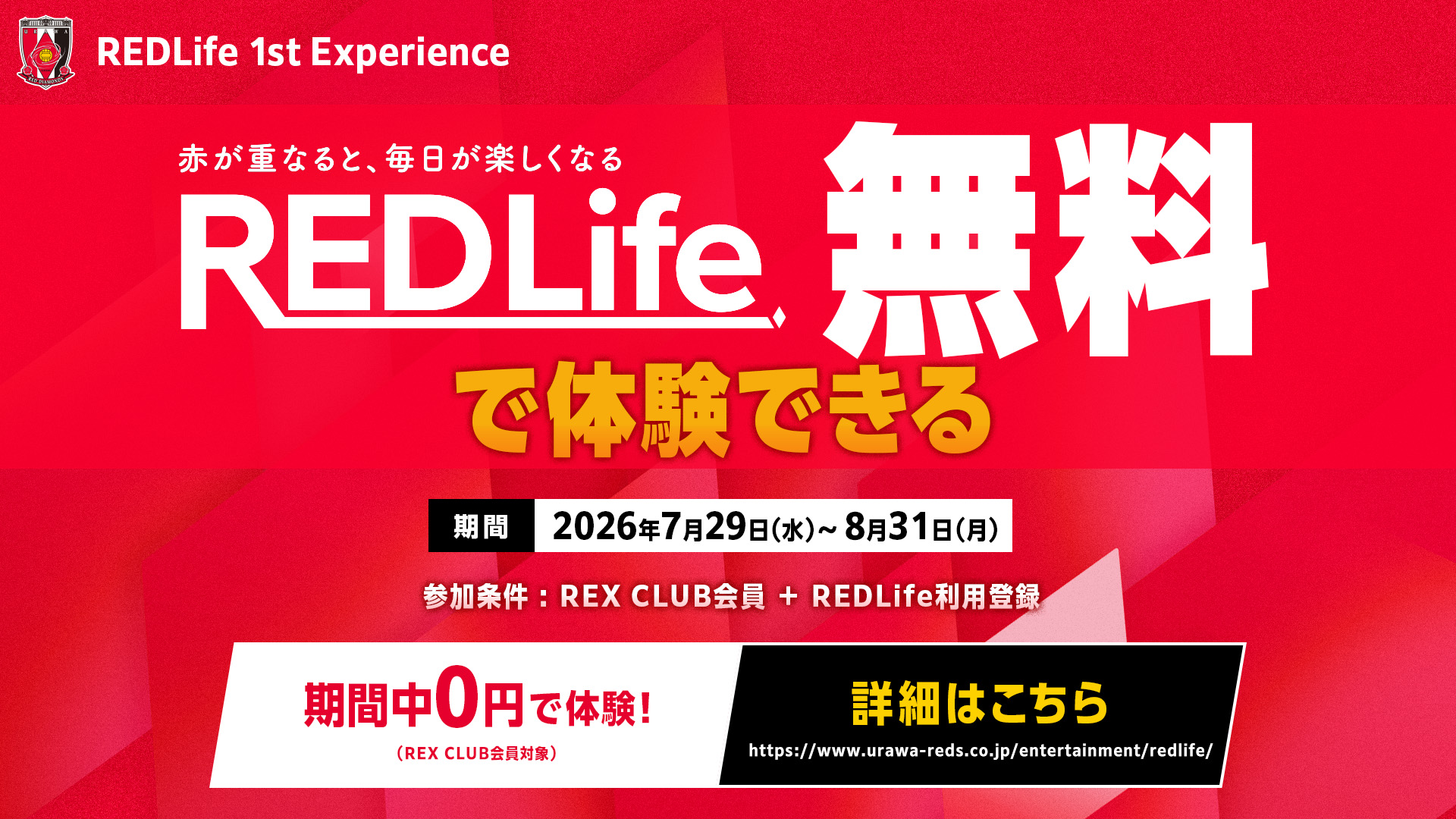 REDLife無料体験