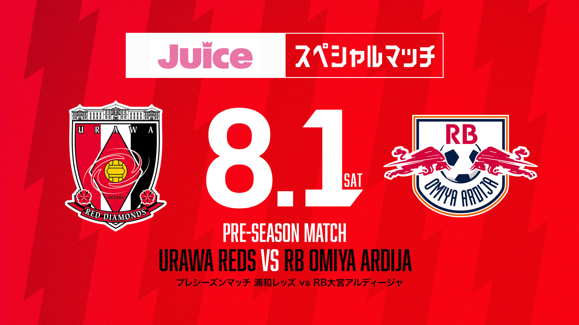 Juiceスペシャルマッチ 浦和レッズ vs RB大宮アルディージャ