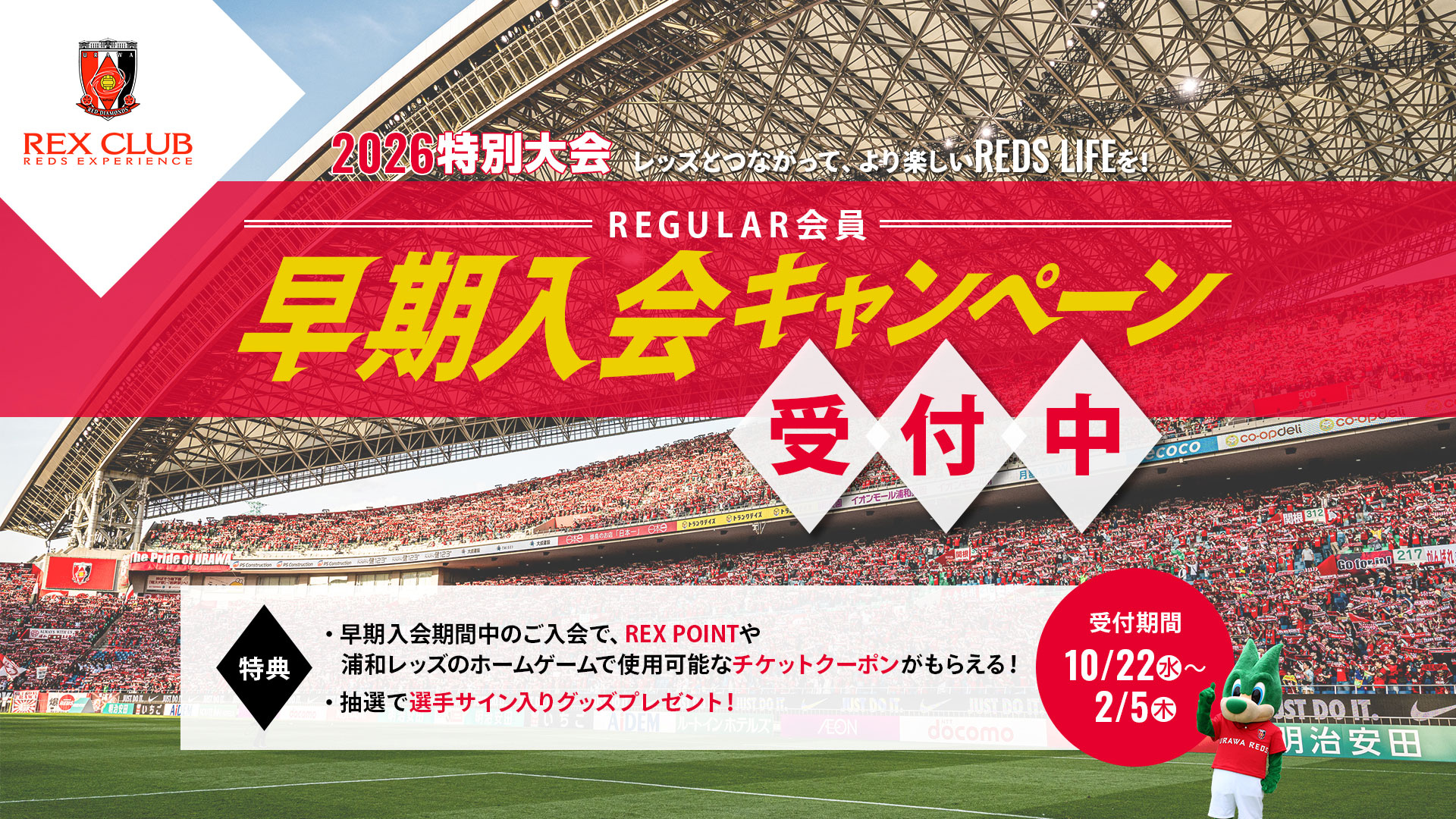 REX CLUB 2026特別大会 REGULAR会員 早期入会キャンペーン受付中