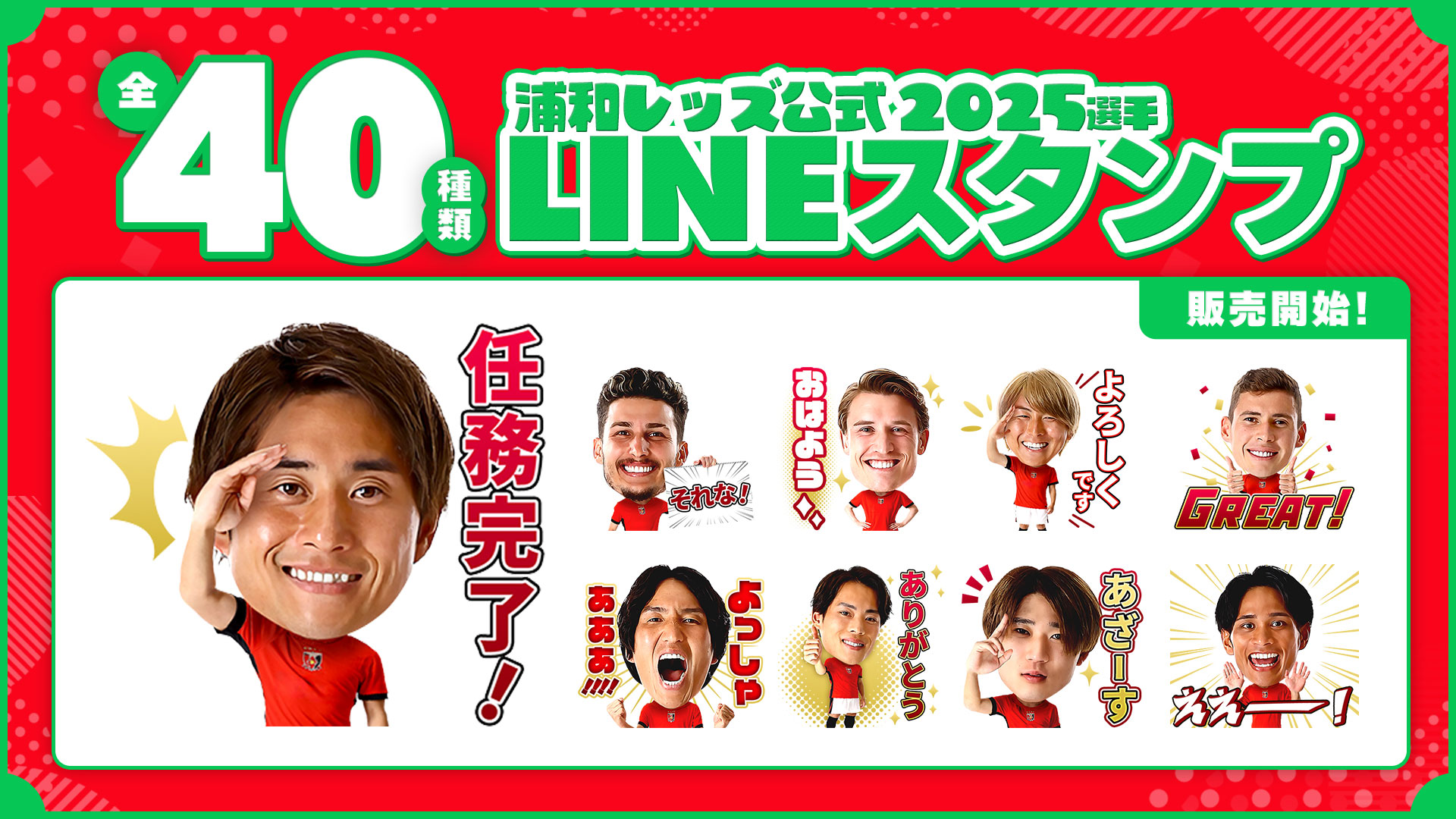 2025選手LINEスタンプ