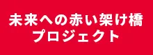 「未来への赤い架け橋プロジェクト」について