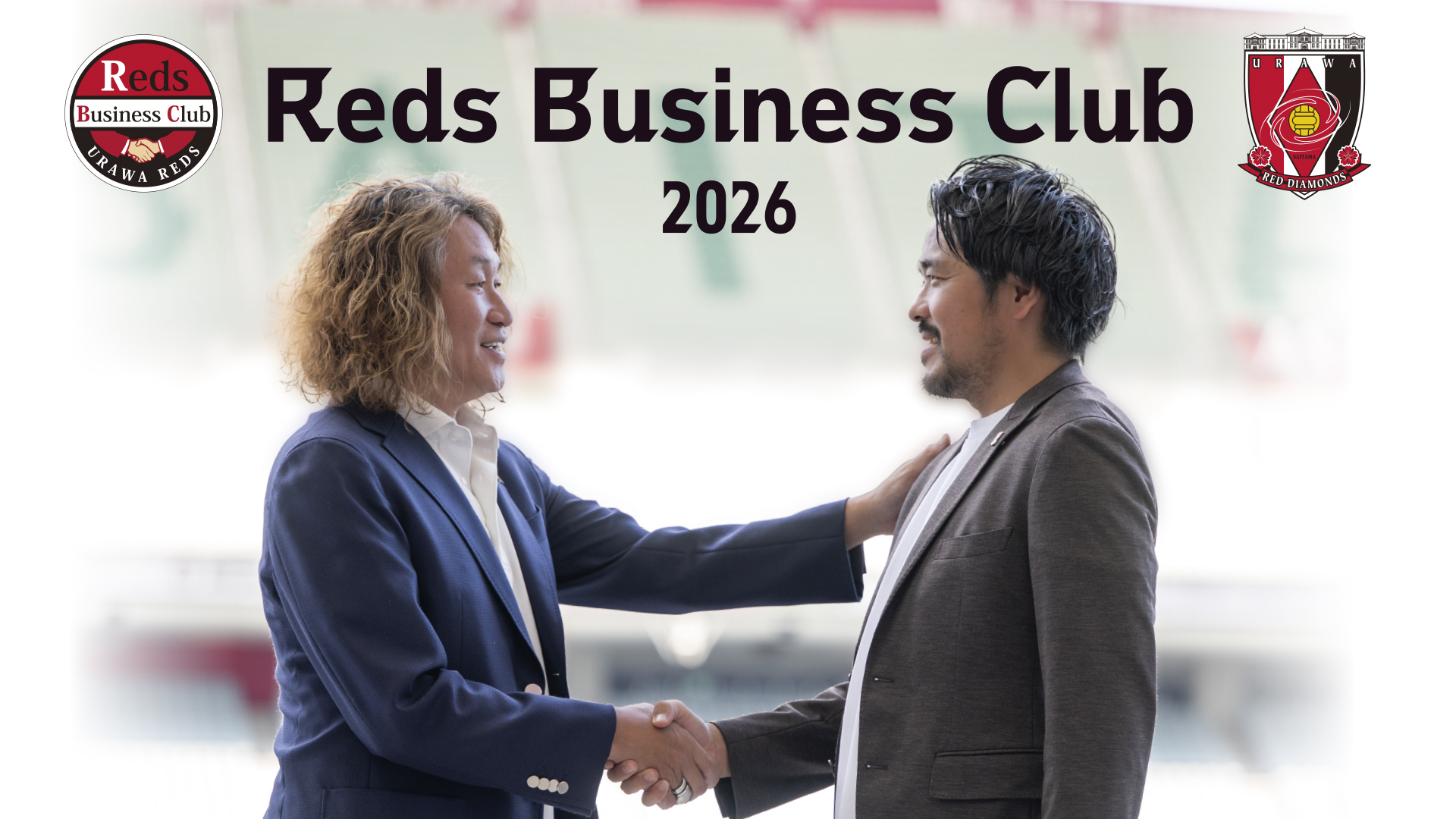 レッズビジネスクラブ2026