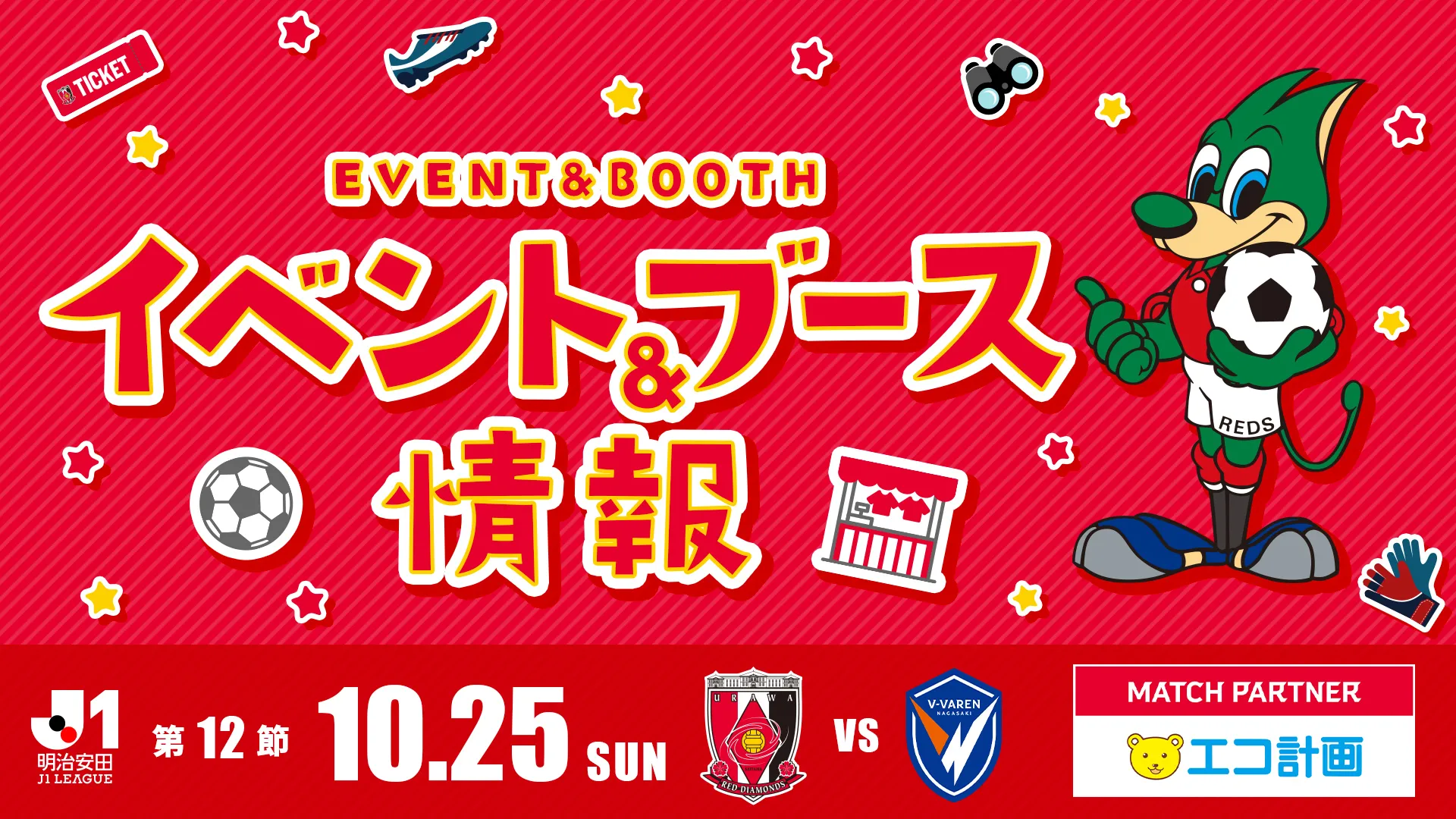 【イベント&ブース情報】10/25(日) 長崎戦