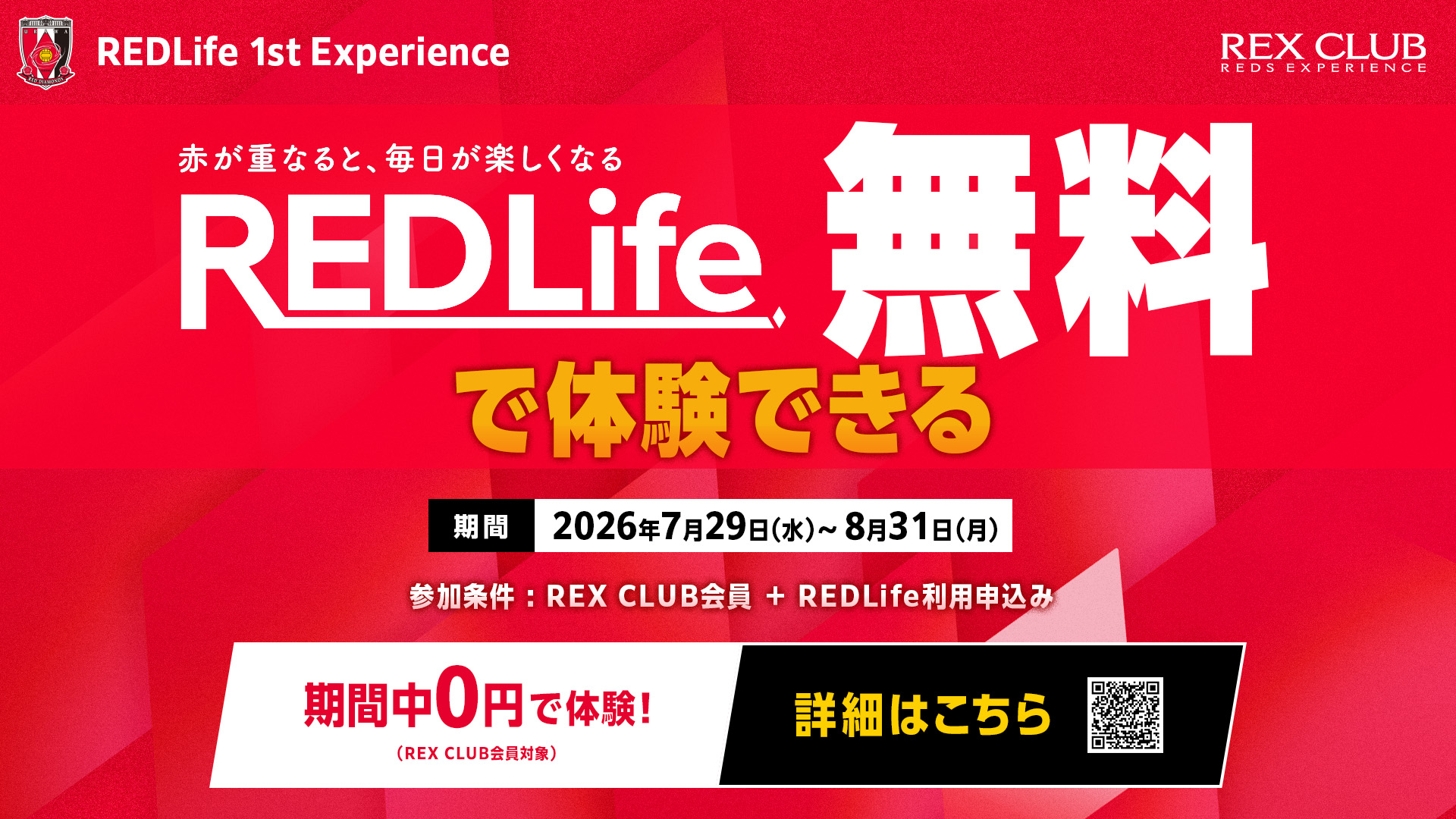 「REDLife」無料体験プログラム
