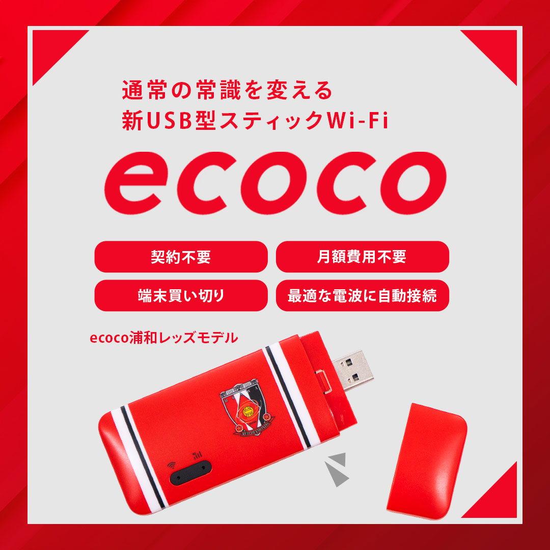 ecoco浦和レッズモデル