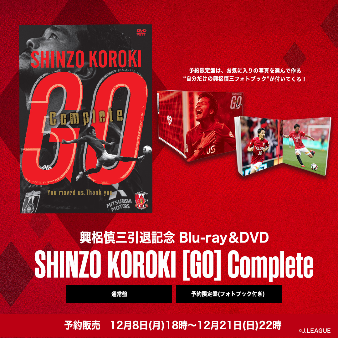 興梠慎三引退記念 Blu-ray/DVD『SHINZO KOROKI「GO」Complete』
