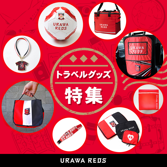 トラベルグッズ特集