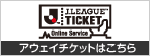 Jリーグチケット