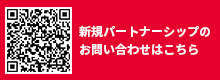 新規パートナーシップに関するお問い合わせ