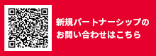 新規パートナーシップに関するお問い合わせ