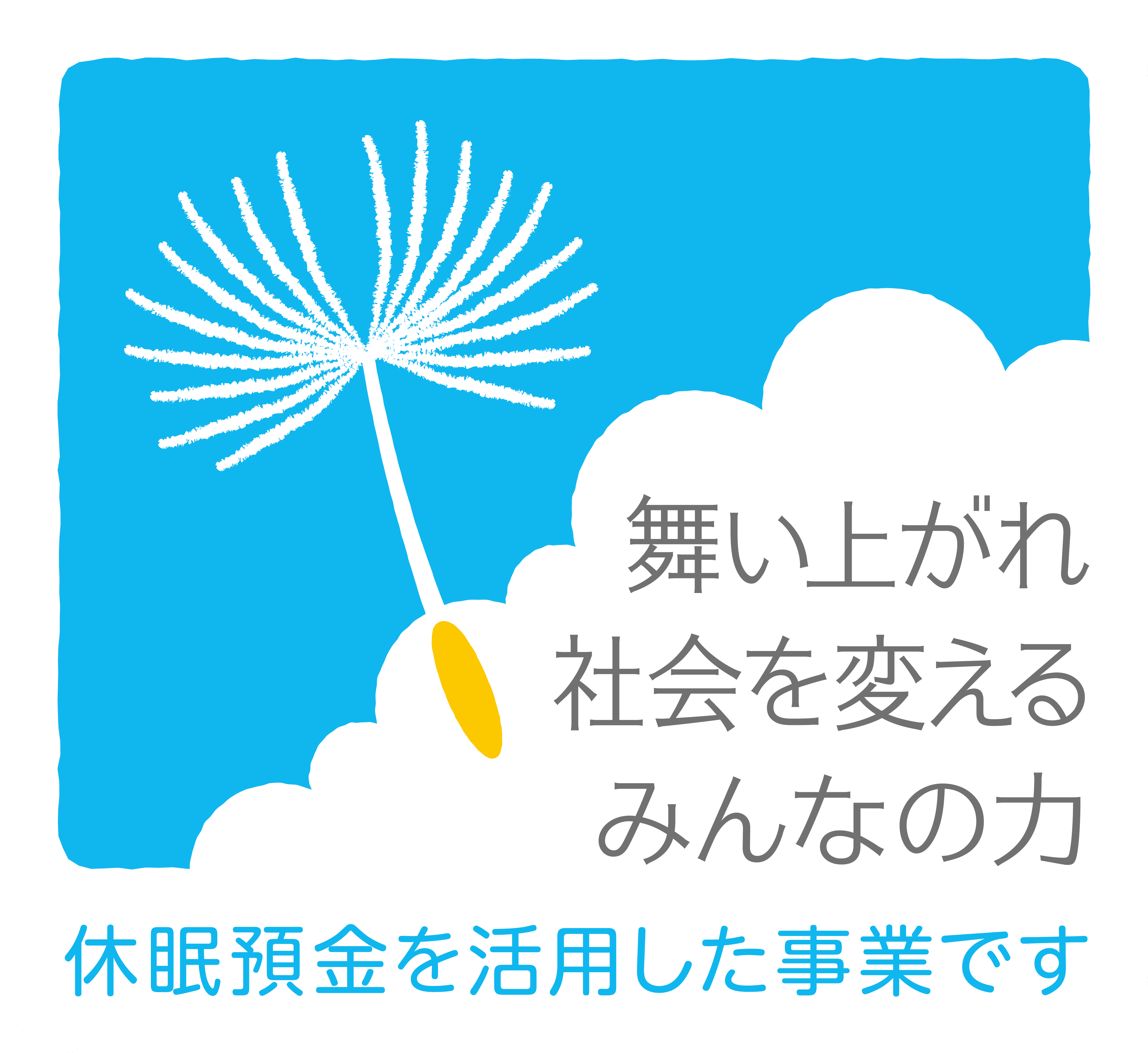 「舞い上がれ社会を変えるみんなのちから」休眠預金を活用した事業です