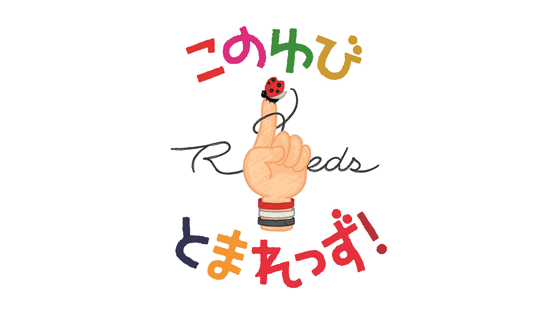 地域課題解決アクションプログラム「このゆびとまれっず!」
