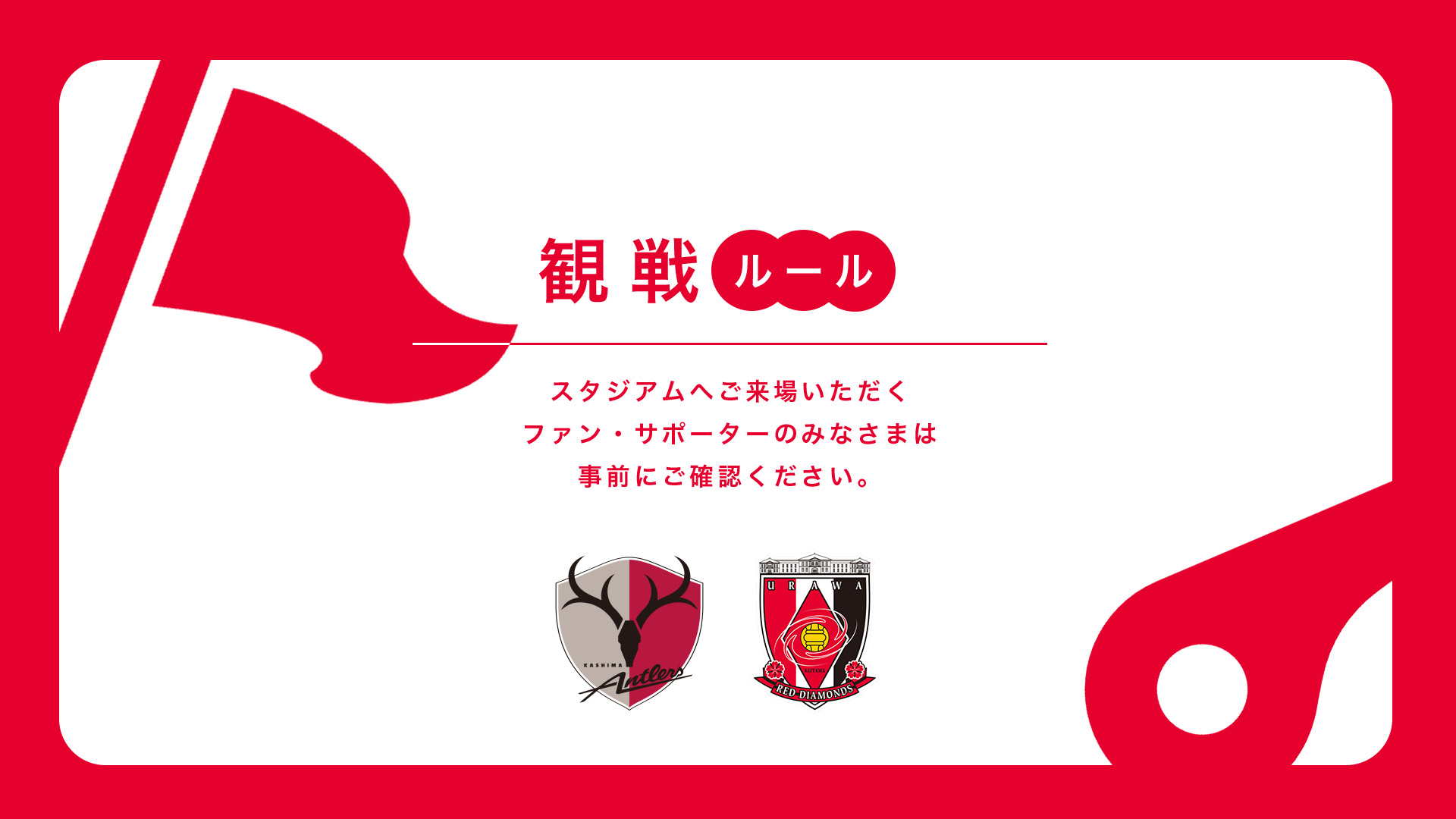 4/18(土) vs 鹿島 試合観戦ルールについて