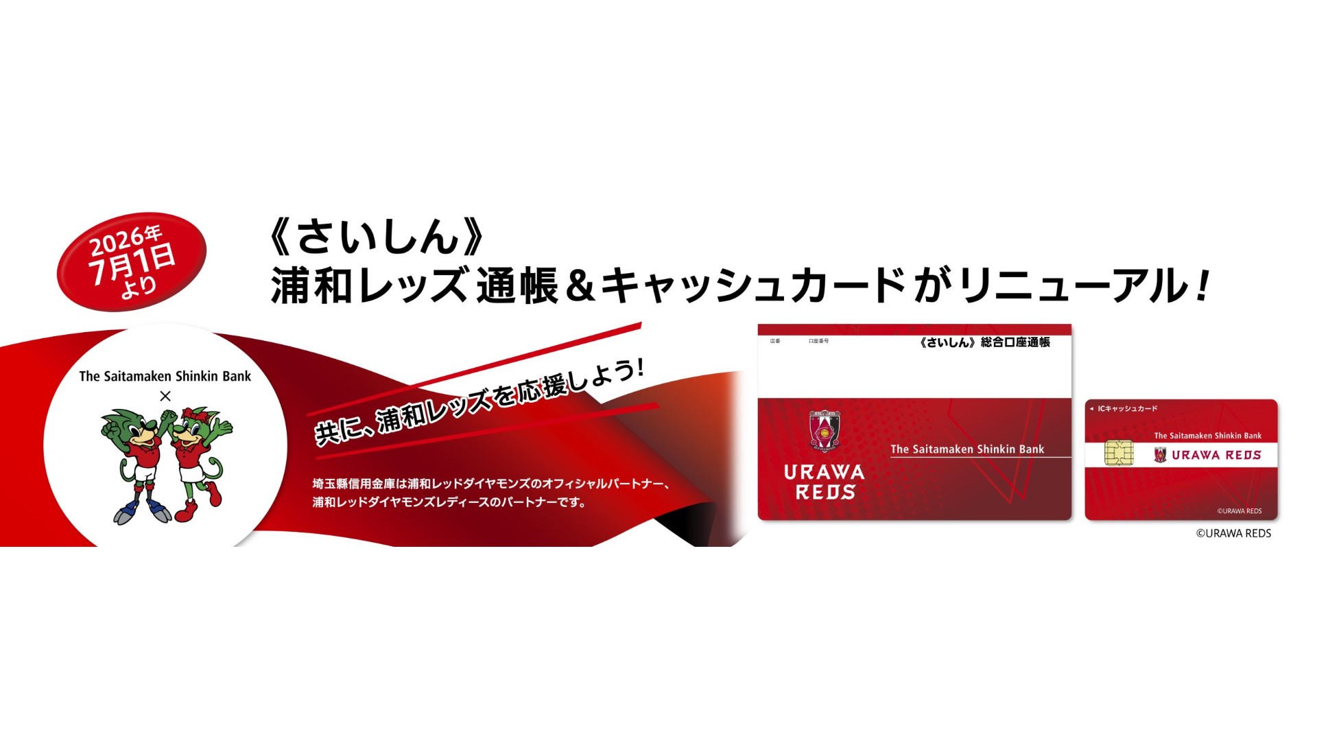 埼玉縣信用金庫「浦和レッズ通帳・キャッシュカード」デザインリニューアルのご案内
